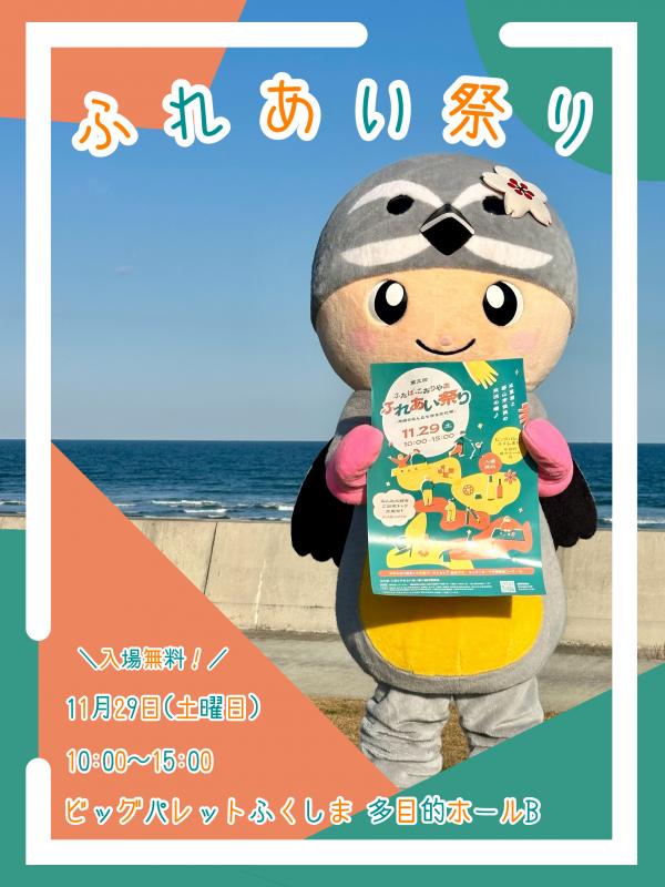 ふれあいまつりとみっぴー