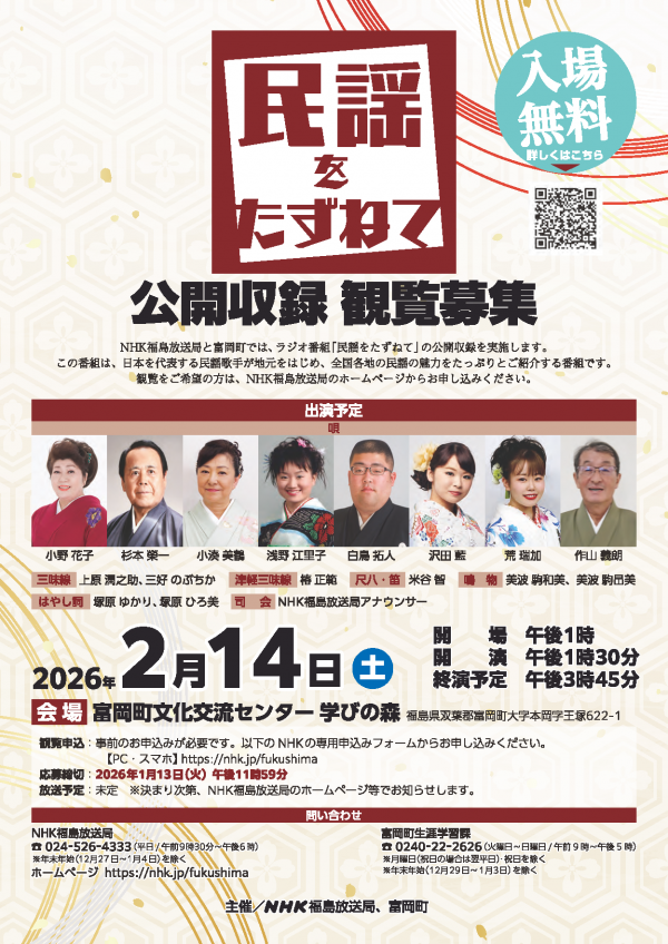 NHK公開番組「民謡をたずねて」チラシ