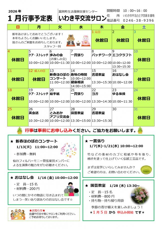 いわき平交流サロン令和8年1月行事予定表