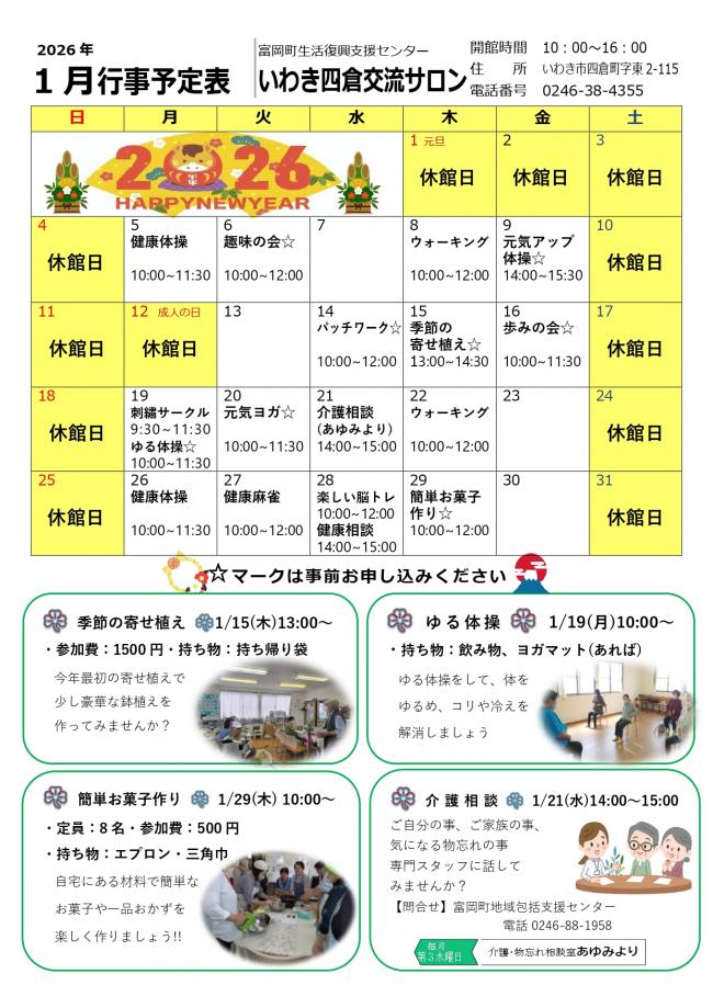 いわき四倉交流サロン令和8年1月行事予定表