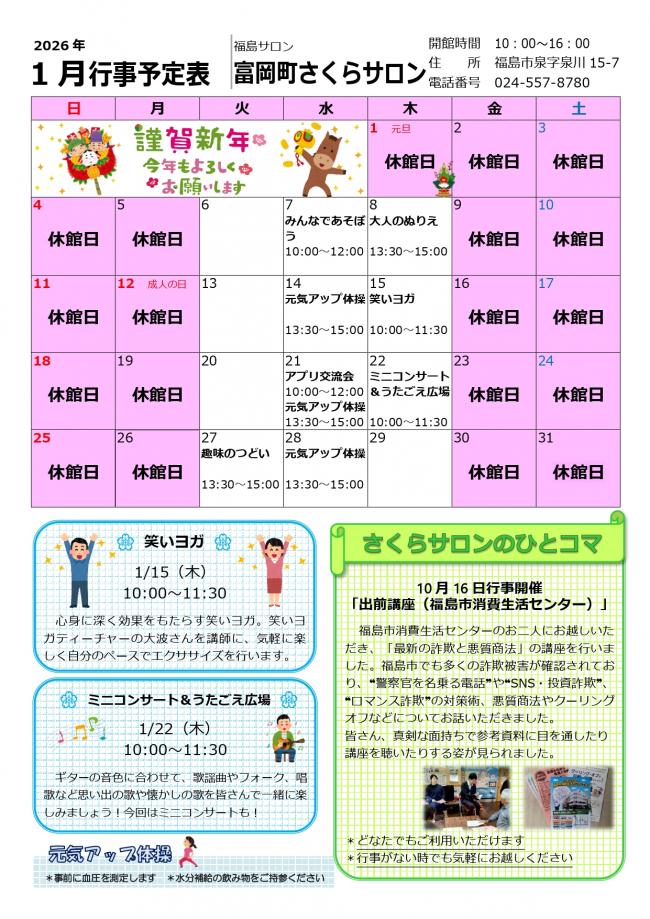 富岡町さくらサロン令和8年1月行事予定表