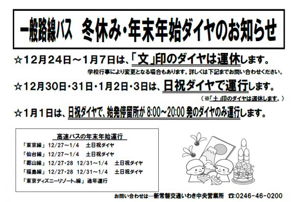 一般路線バス、高速バスの冬休み・年末年始ダイヤのお知らせ - 富岡町
