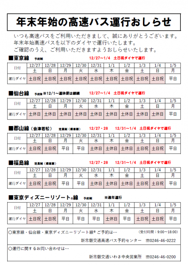 一般路線バス、高速バスの冬休み・年末年始ダイヤのお知らせ - 富岡町