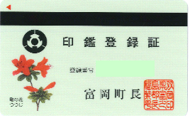 印鑑登録証