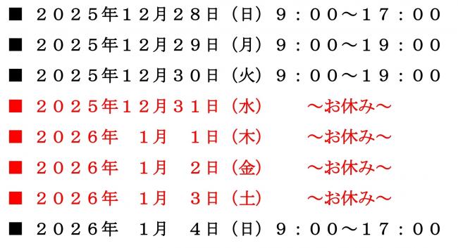 年末年始のコールセンター受付時間について