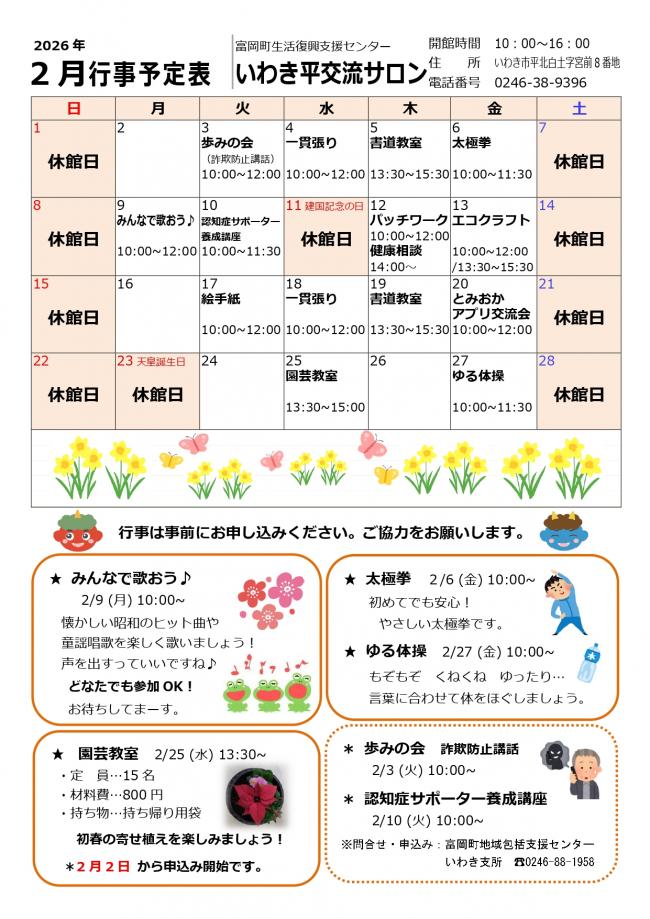 いわき平交流サロン令和8年2月行事予定表