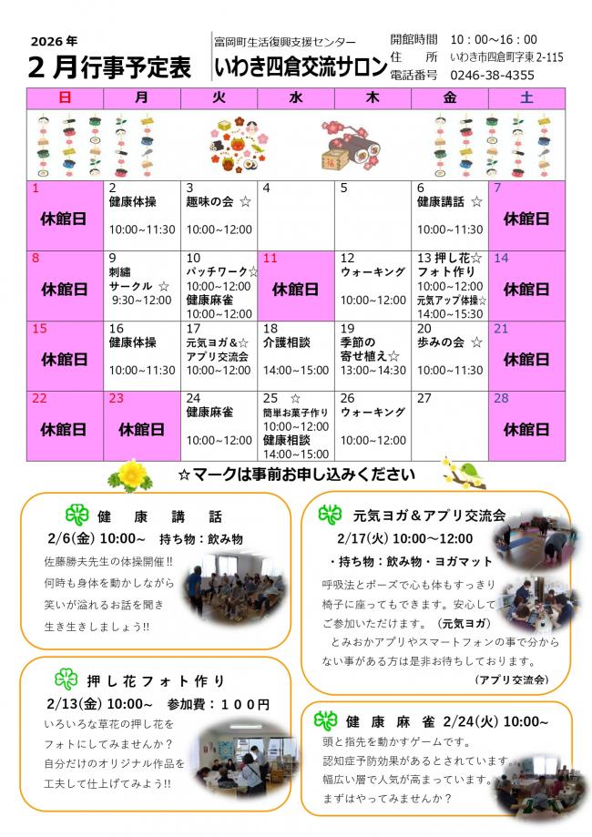 いわき四倉交流サロン令和8年2月行事予定表