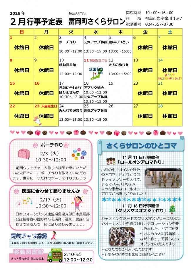 富岡町さくらサロン令和8年2月行事予定表