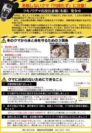 ツキノワグマ出没注意報（冬期）発令中！（表）