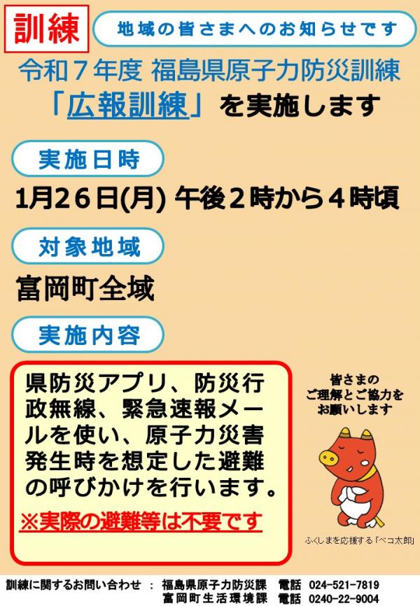 1月26日、午後2時から4時頃にかけて訓練放送を実施します。実際の避難は不要です。