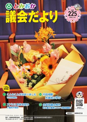 とみおか議会だより 第225号（富岡町二十歳を祝う会）
