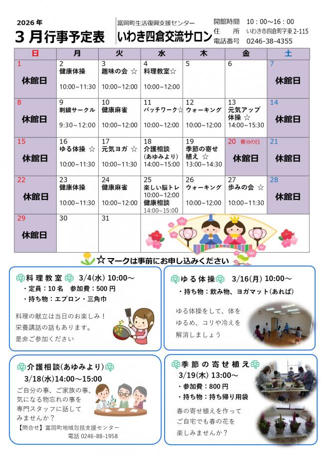 いわき四倉交流サロン令和8年3月行事予定表
