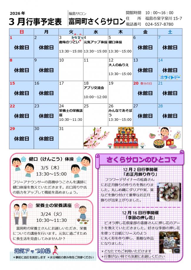 富岡町さくらサロン令和8年3月行事予定表