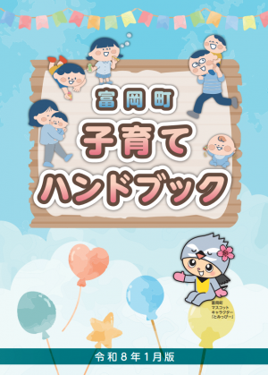 富岡町子育てハンドブックの表紙