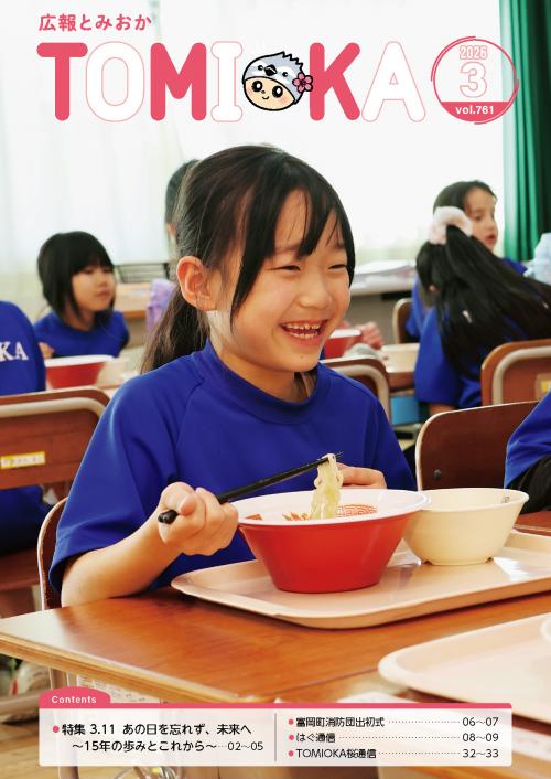 広報とみおか3月号表紙