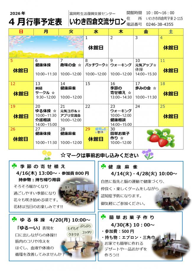 いわき四倉交流サロン令和8年4月行事予定表