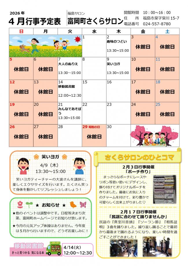 富岡町さくらサロン令和8年4月行事予定表