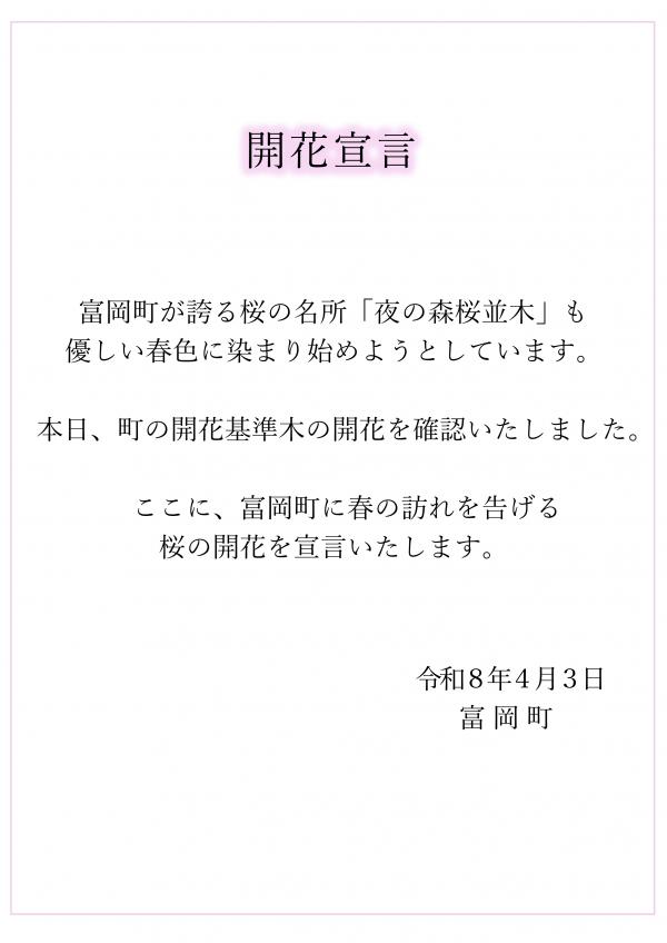 令和８年度桜開花宣言