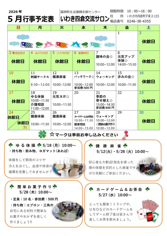 いわき四倉交流サロン令和8年(2026年）5月行事予定表