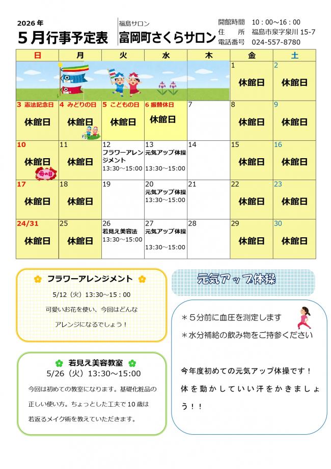 富岡町さくらサロン令和8年(2026年）5月行事予定表