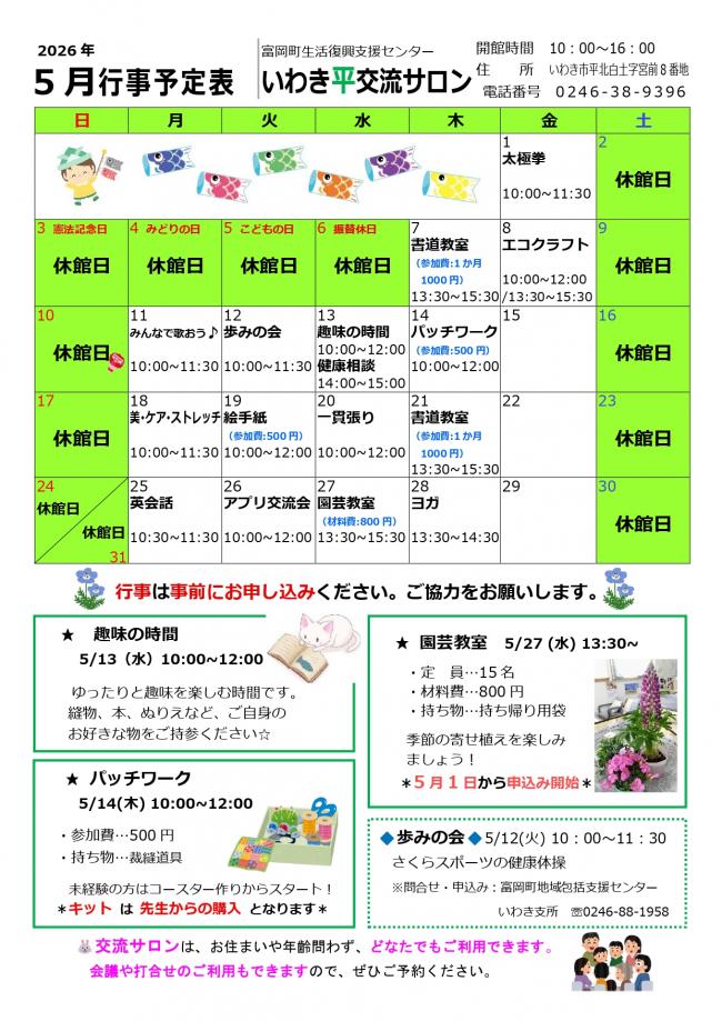 いわき平交流サロン令和8年(2026年）5月行事予定表