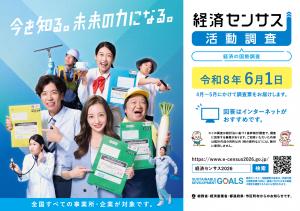 令和8年経済センサス活動調査