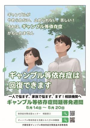 ギャンブル等依存症問題啓発週間ポスター