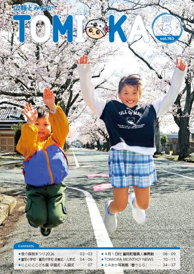 広報とみおか5月号表紙