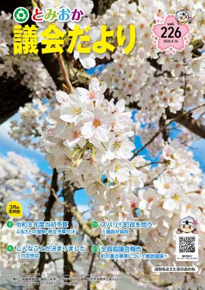 とみおか議会だより 第226号（満開を迎えた夜の森の桜）