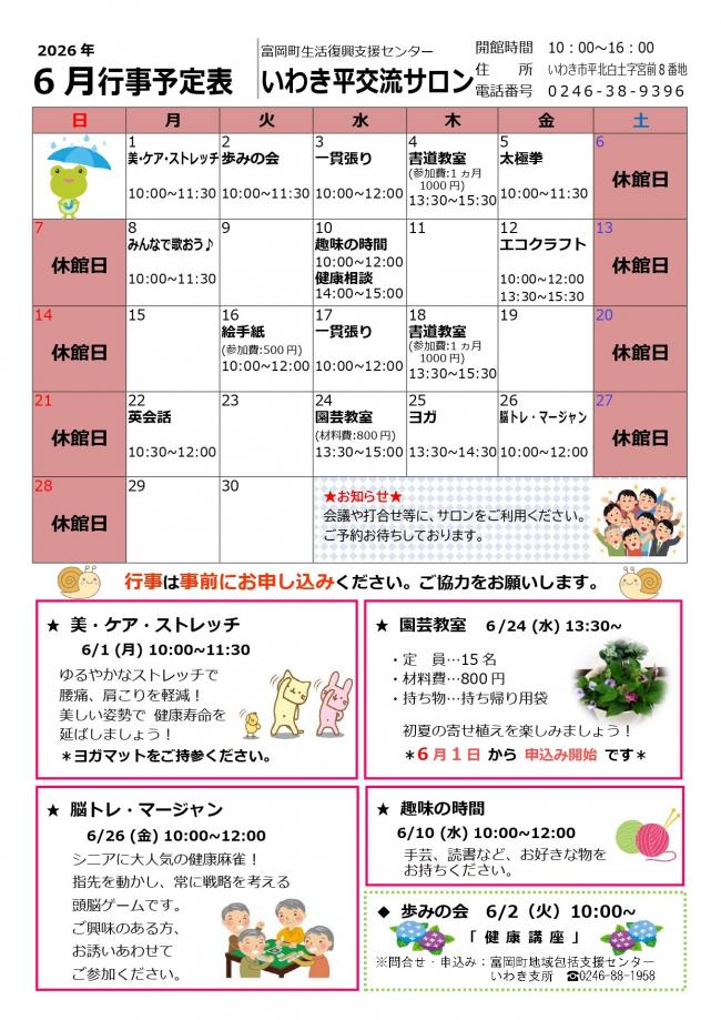 いわき四倉交流サロン令和8年(2026年）6月行事予定表
