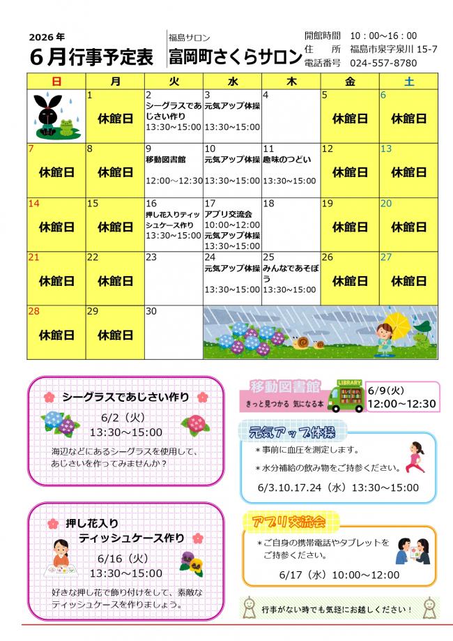 富岡町さくらサロン令和8年(2026年）6月行事予定表