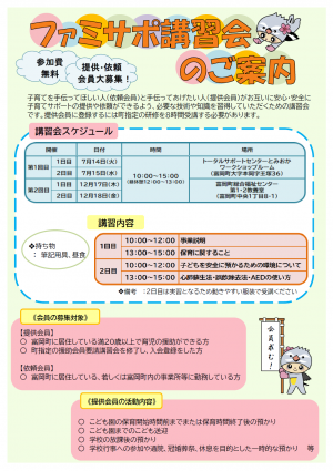 ファミサポ講習会のご案内①