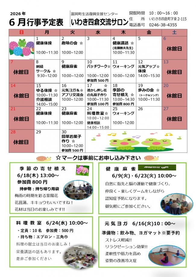 いわき四倉交流サロン令和8年(2026年）6月行事予定表