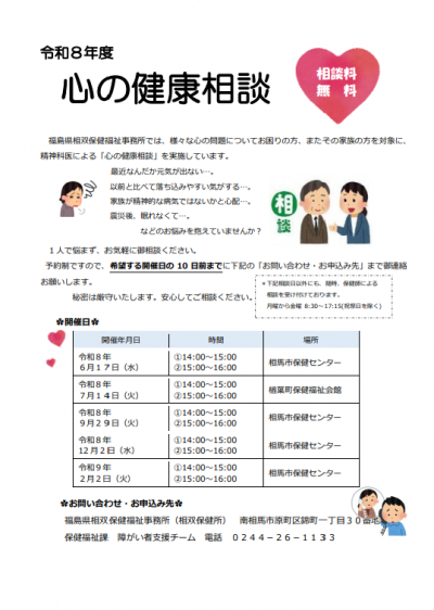 心の健康相談のチラシです