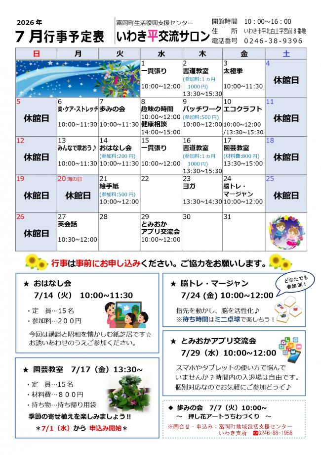 いわき四倉交流サロン令和8年(2026年）7月行事予定表