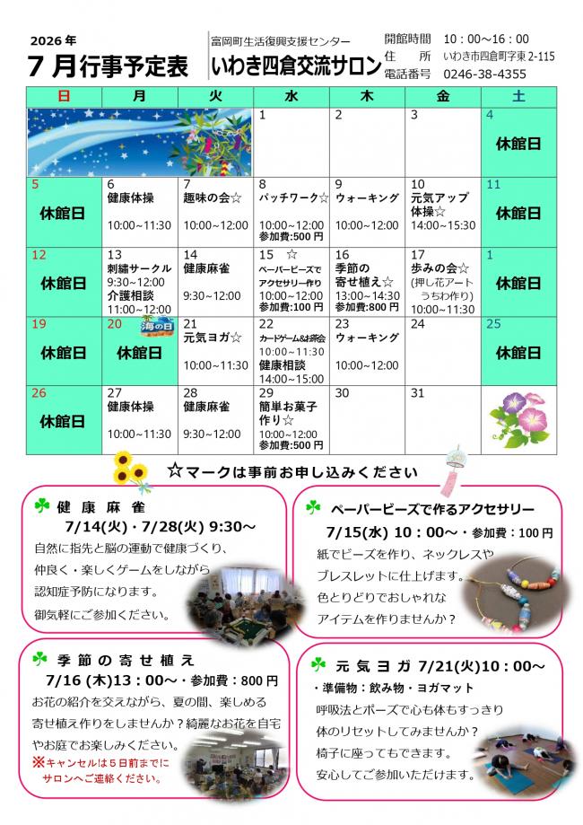 いわき四倉交流サロン令和8年(2026年）7月行事予定表