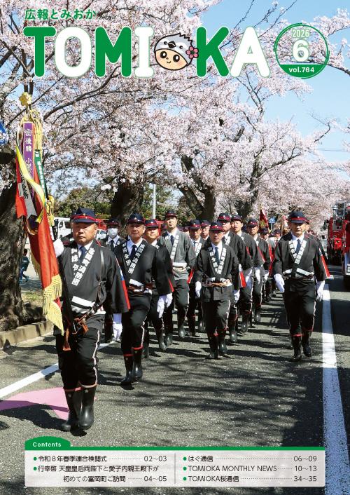 広報とみおか6月号表紙