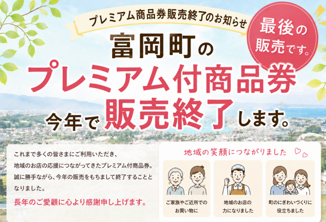 プレミアム商品券販売終了のお知らせ