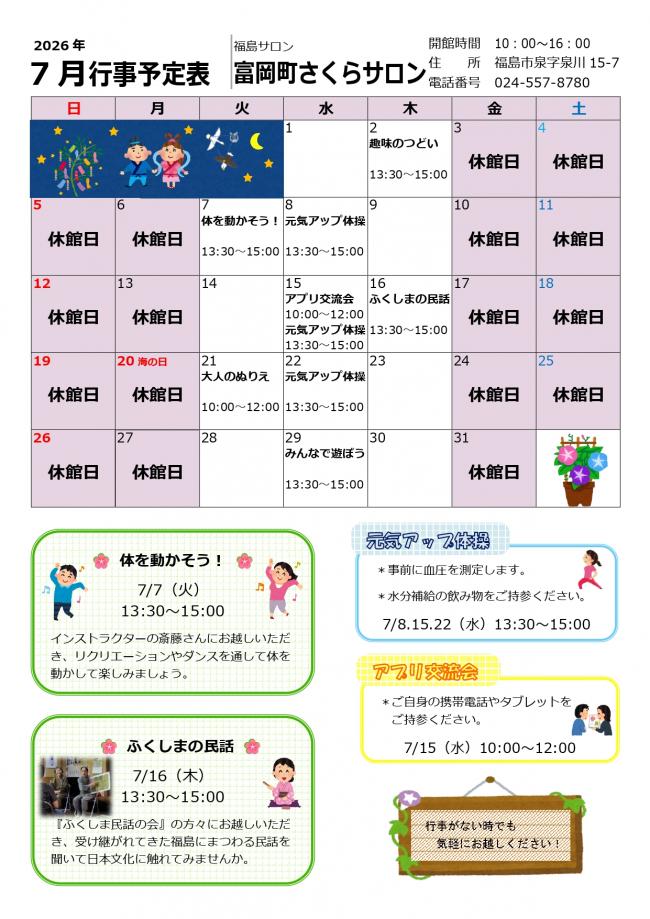 富岡町さくらサロン令和8年(2026年）7月行事予定表