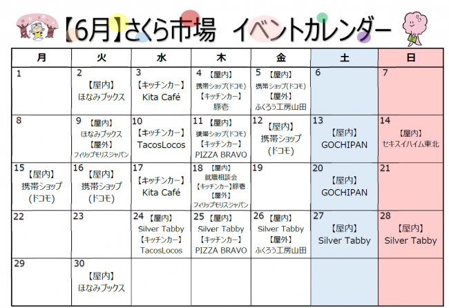 さくら市場6月カレンダー