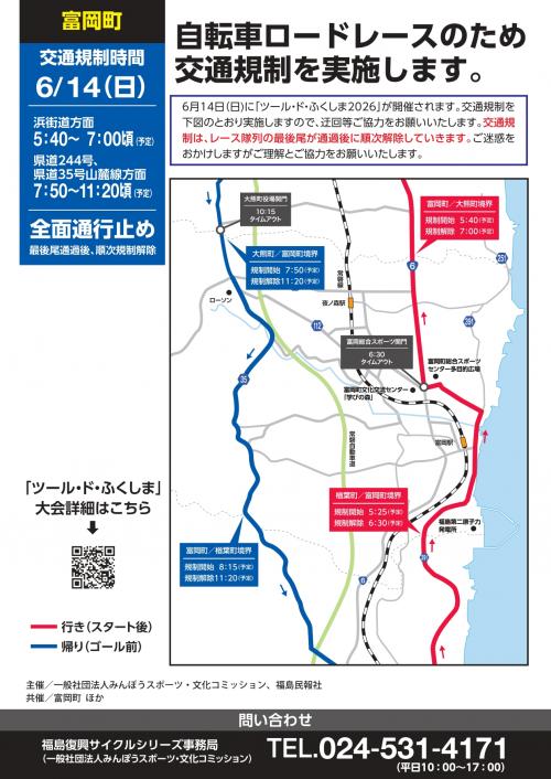 ツールドふくしま2026交通規制情報