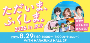 ただいまふくしまイベント画像