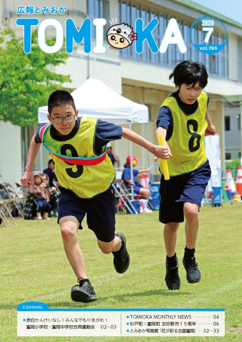 広報とみおか7月号表紙