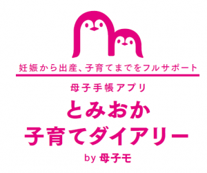 母子手帳アプリとみおか子育てダイアリーロゴ