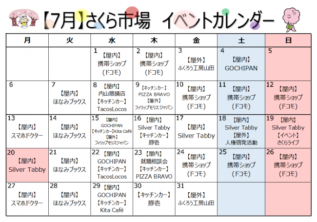 さくら市場7月カレンダー