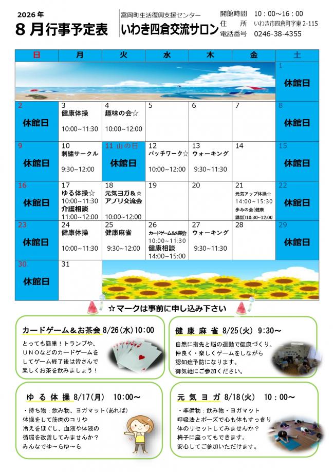 いわき四倉交流サロン令和8年(2026年）8月行事予定表