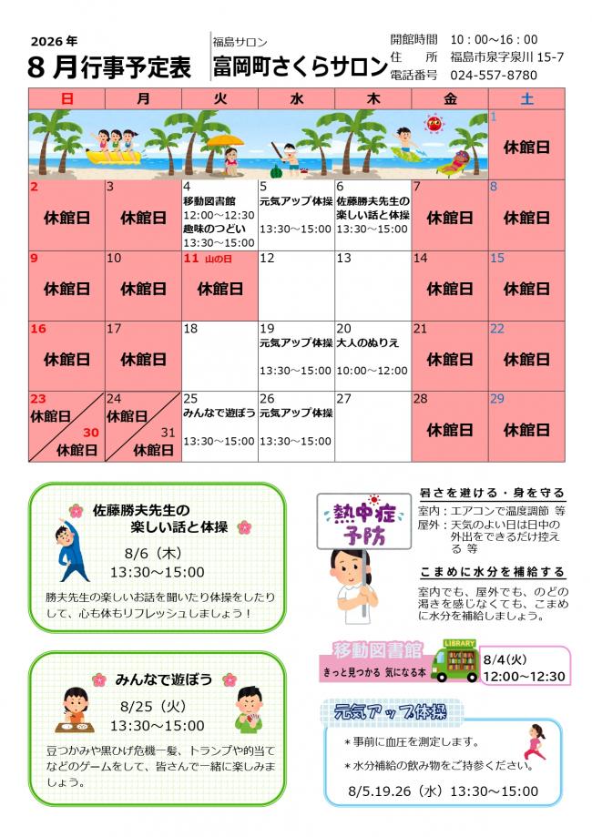 富岡町さくらサロン令和8年(2026年）8月行事予定表