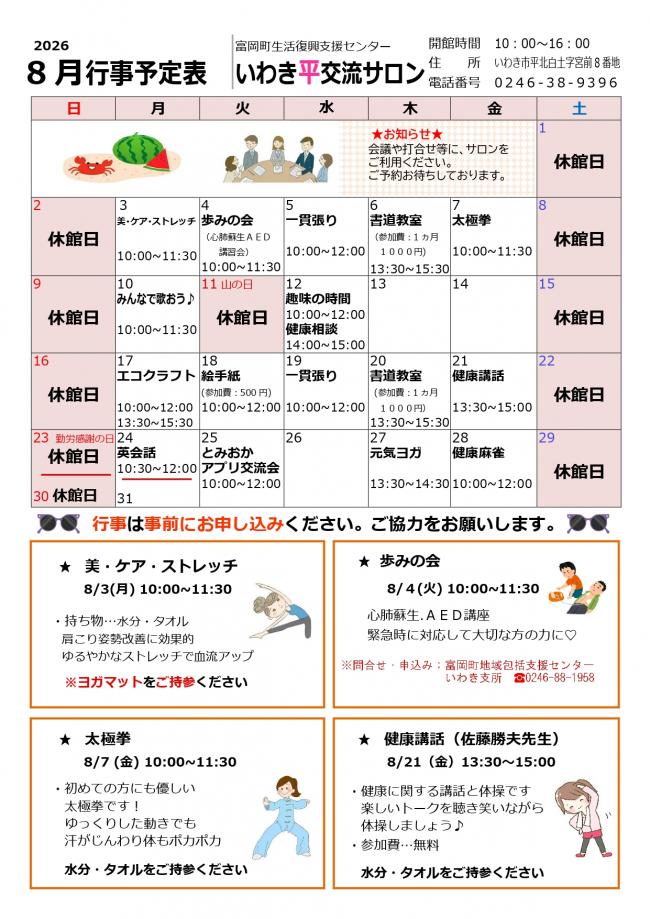 いわき平交流サロン令和8年(2026年）8月行事予定表