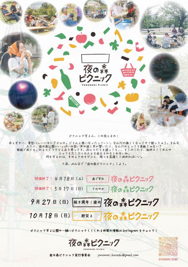 夜の森ピクニックチラシ画像