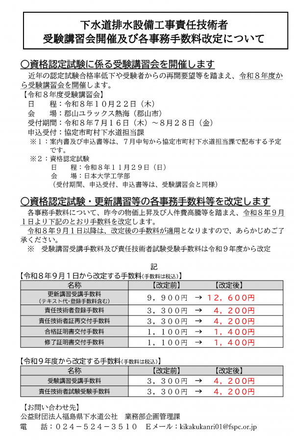 下水道排水設備工事責任技術者受験講習会開催及び各事務手数料改定について